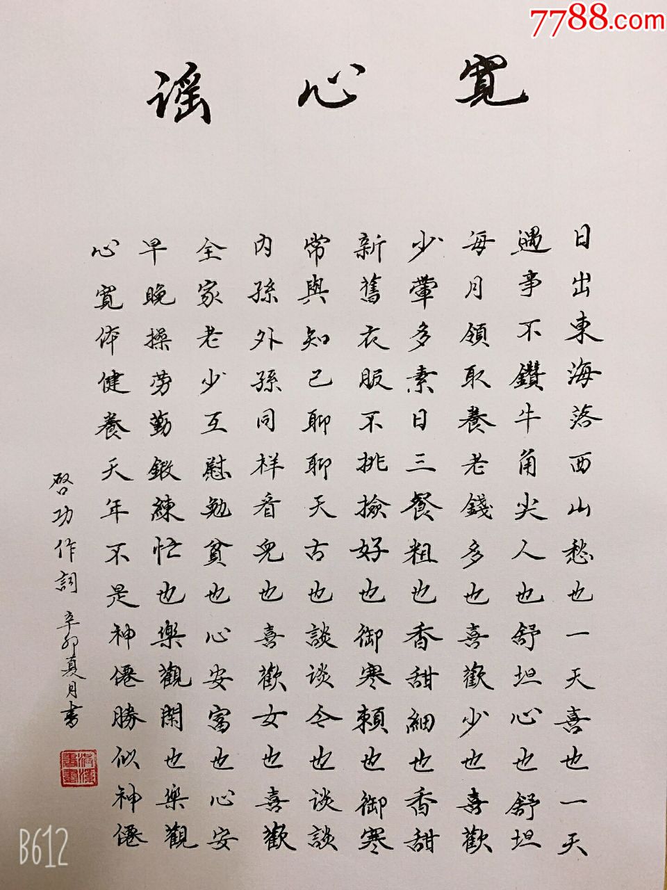 宽心谣,书法原作,毛笔书法原作,年代不详,条屏,楷书,四尺138×69,宣纸