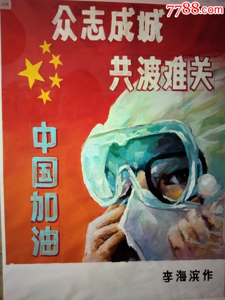 抗疫情宣传画(李海滨作)