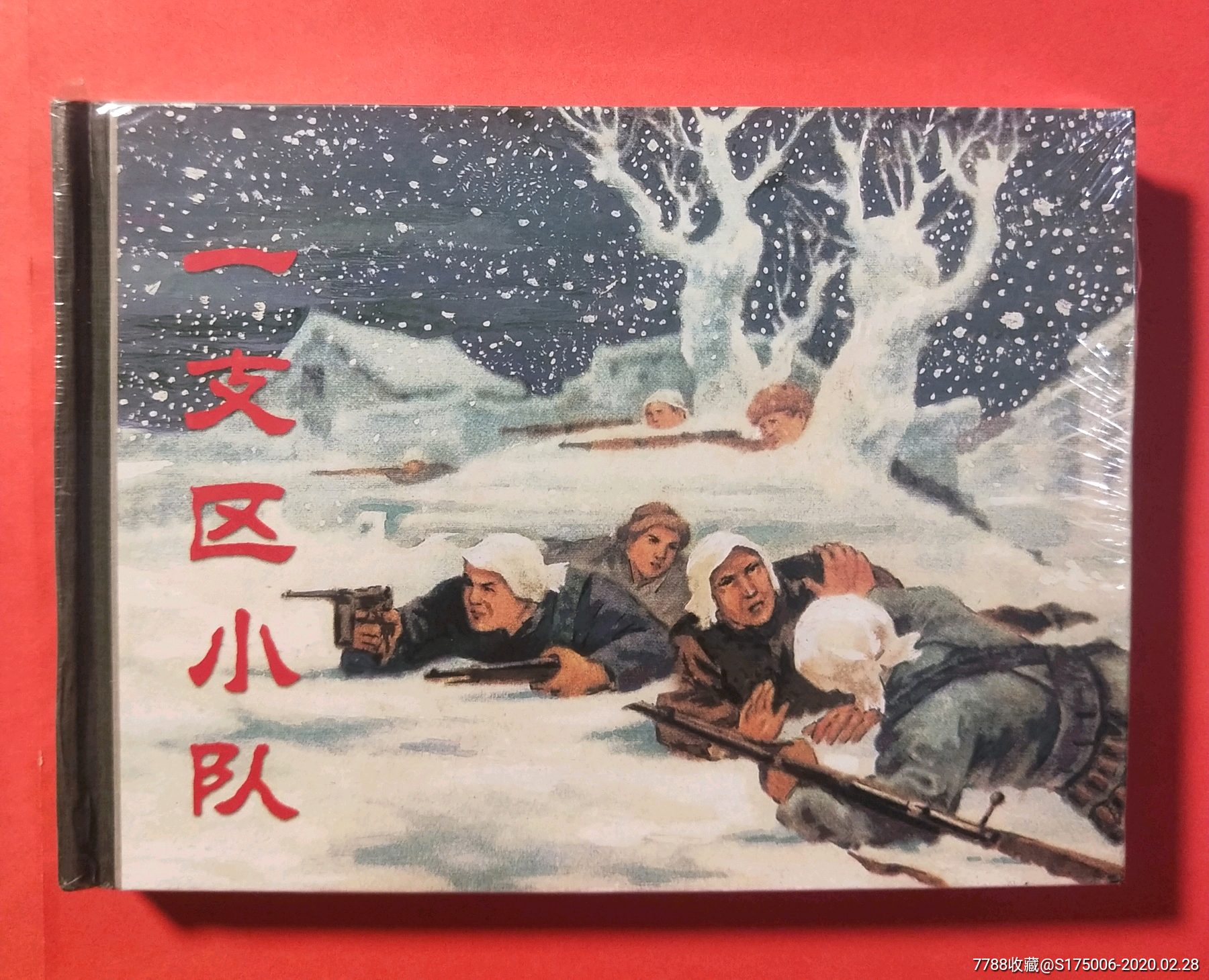 一支区小队