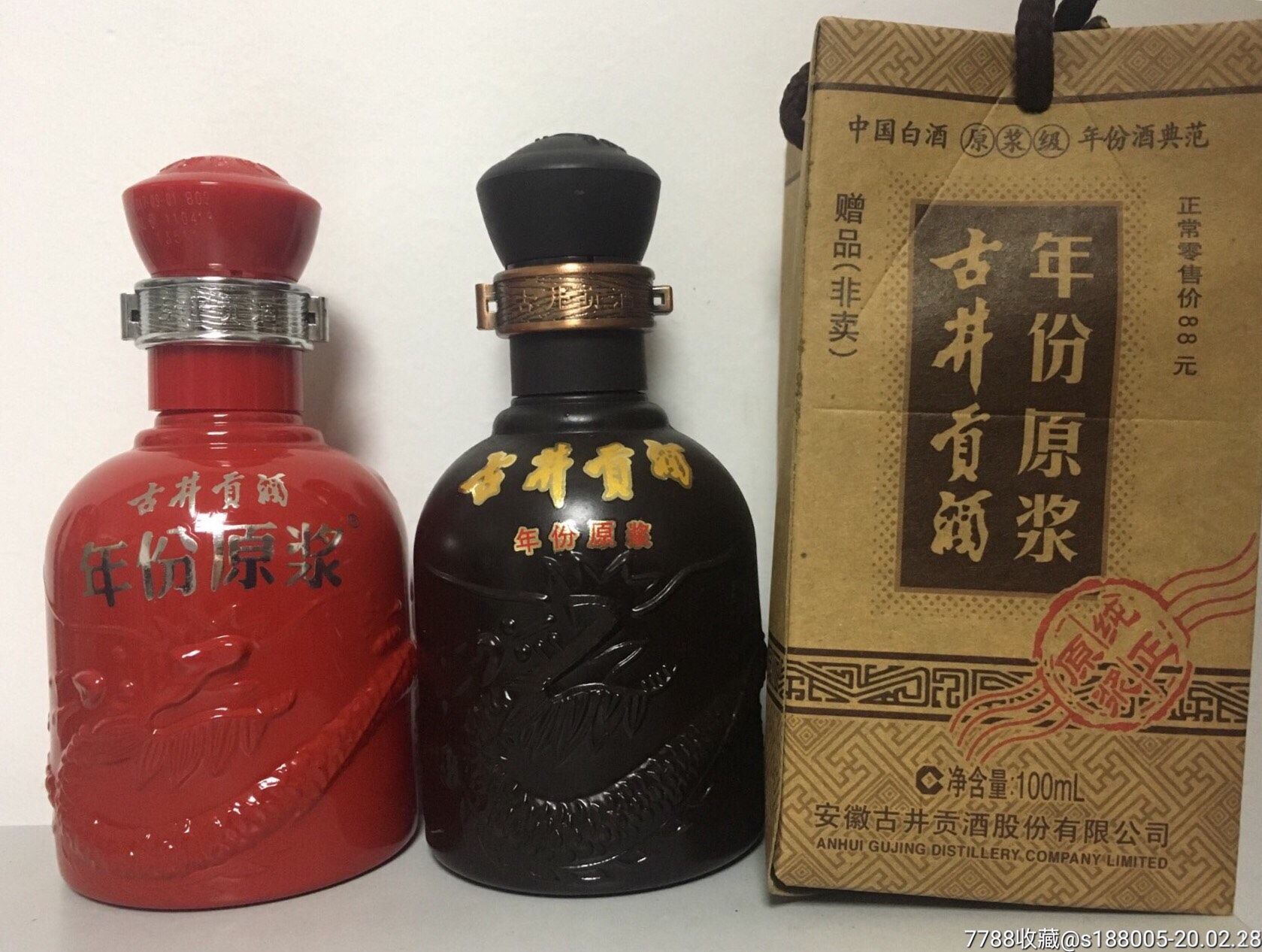 200x年古井贡酒100ml小酒版红龙 黑龙