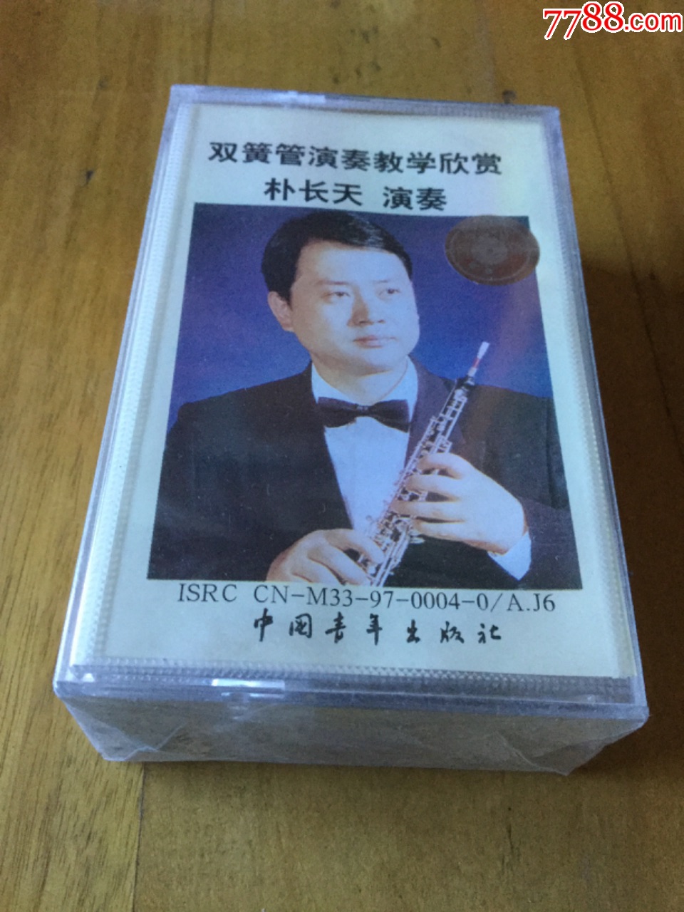 双簧管演奏教学欣赏(朴长天演奏)(上下)全新未开封