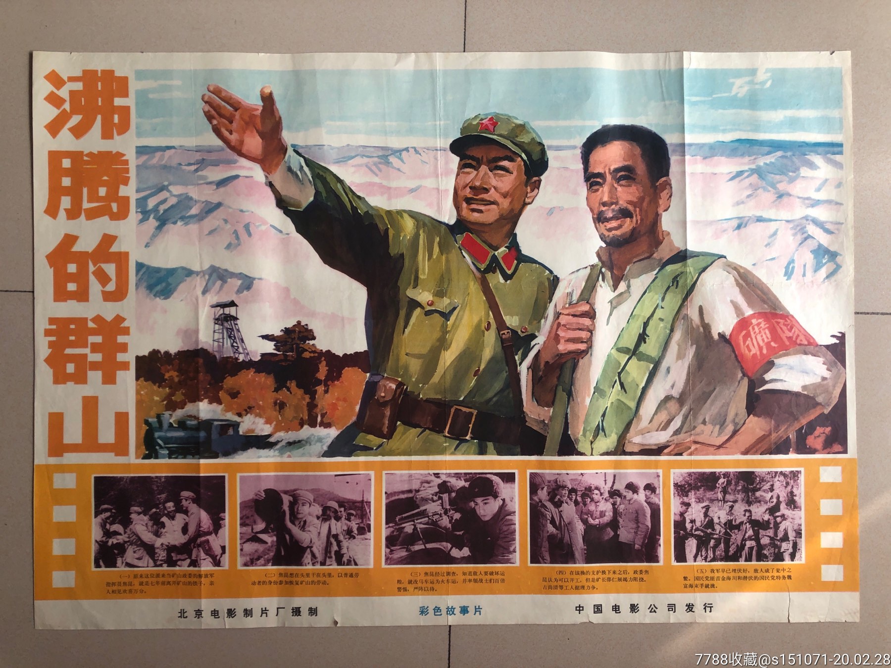 北京电影制片厂沸腾的群山