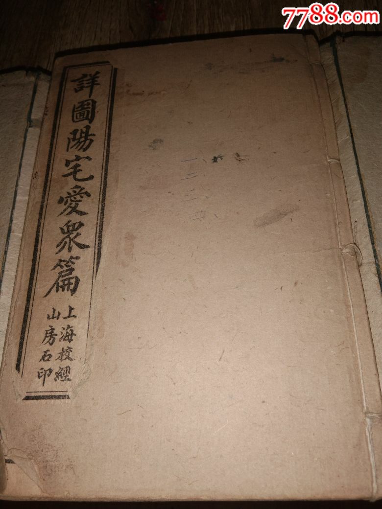 详图阳宅爱众篇