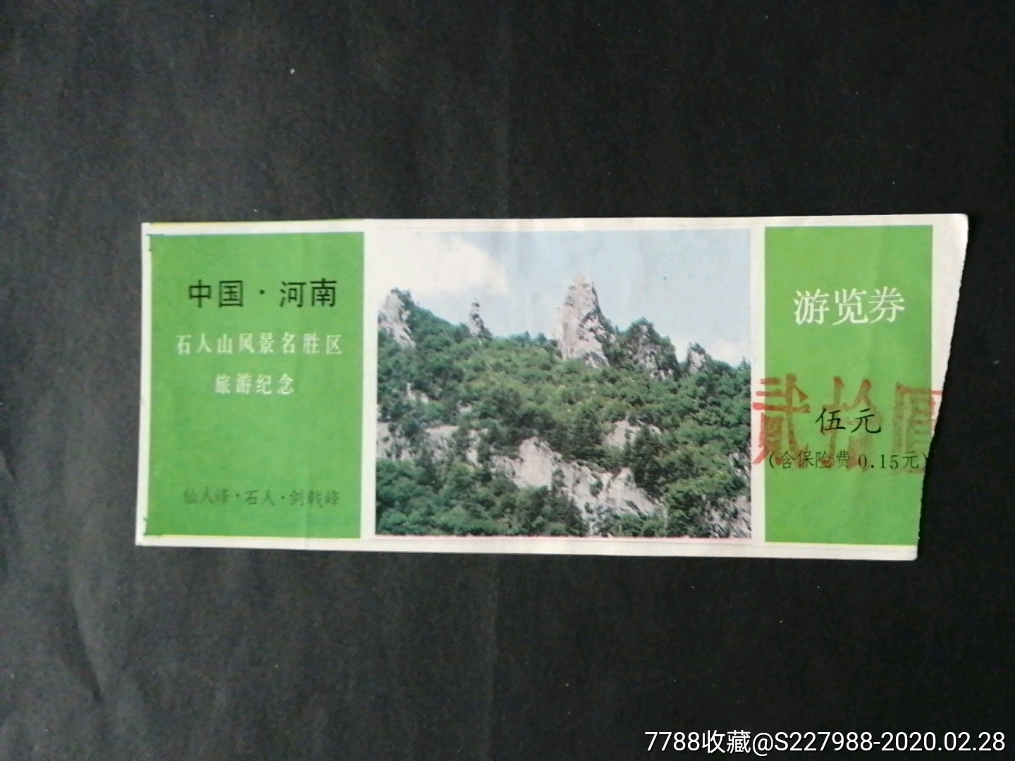 石人山-价格:1.0000元-se71341382-旅游景点门票-零售