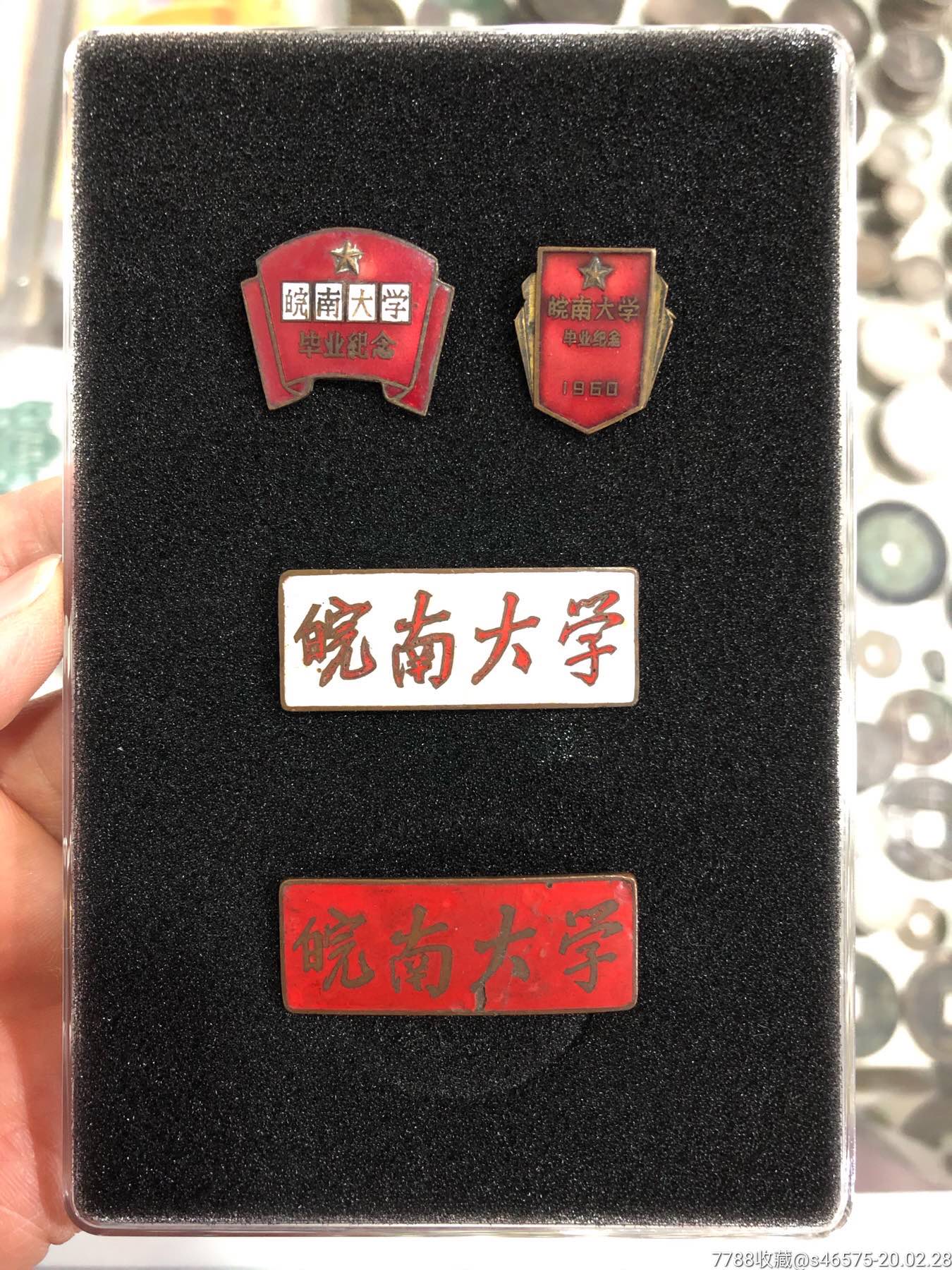 皖南大学4枚(校徽和毕业纪念章各2枚)