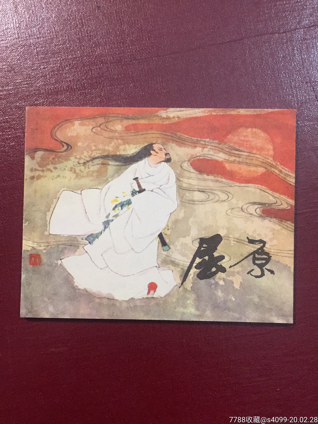 屈原(刘旦宅画)
