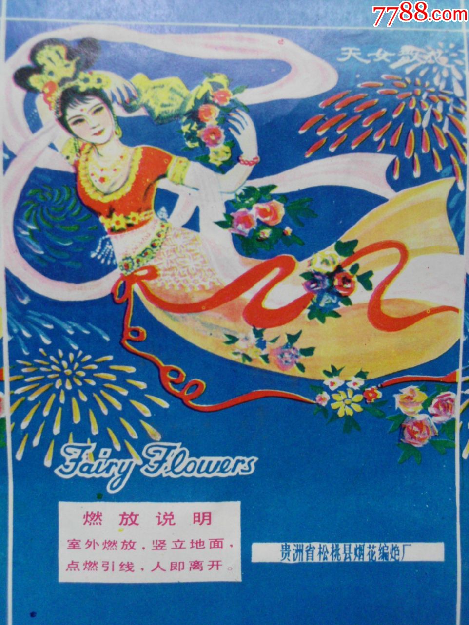 天女散花-2版.一版9枚-烟花炮竹标【7788收藏__收藏热线】