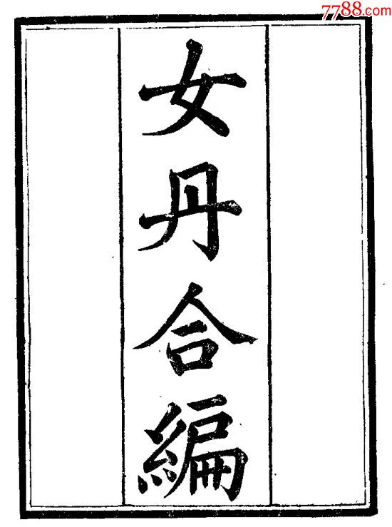 女性修仙丹道第一善本女丹合编清代木刻本复印件