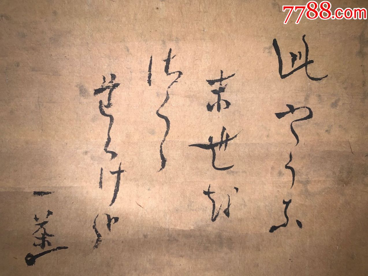 日本回流字画《一茶书道》手绘纸本纸裱古美术古玩收藏鉴赏