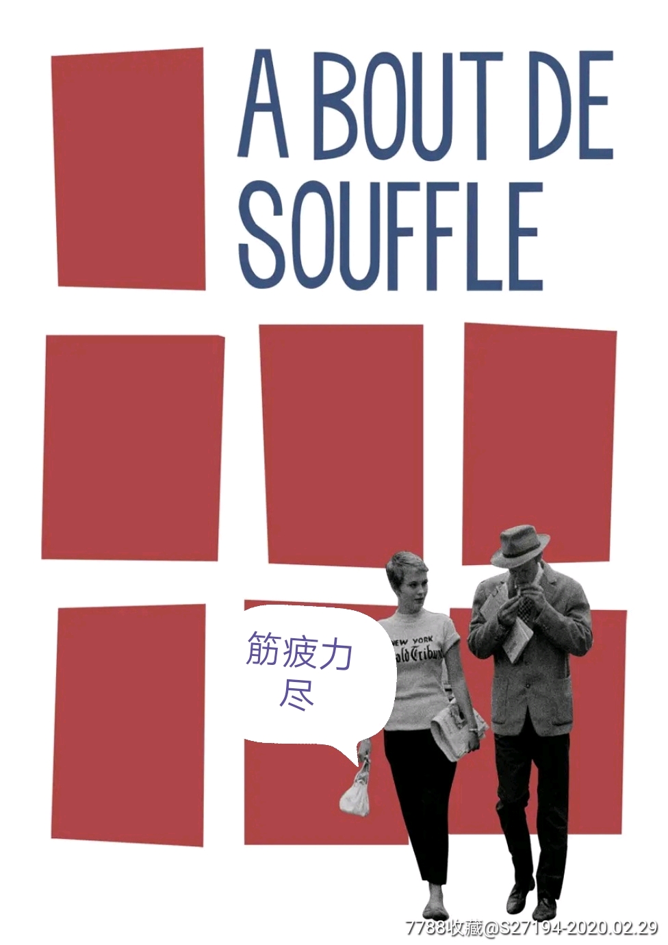 筋疲力尽-价格:10.0000元-se71350816-电影海报-零售