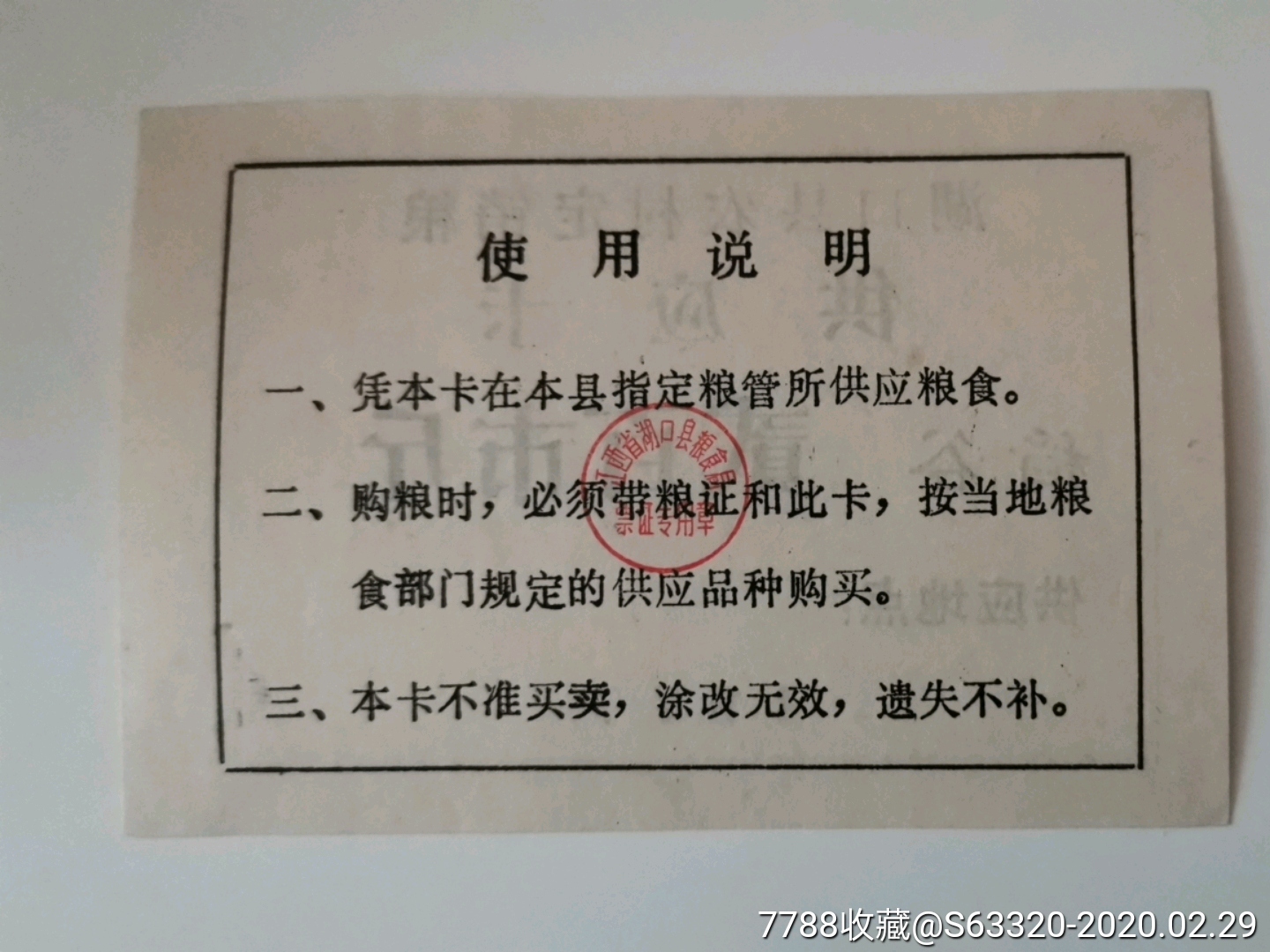 贰百市斤(稻谷…湖口县农村定销粮供应卡