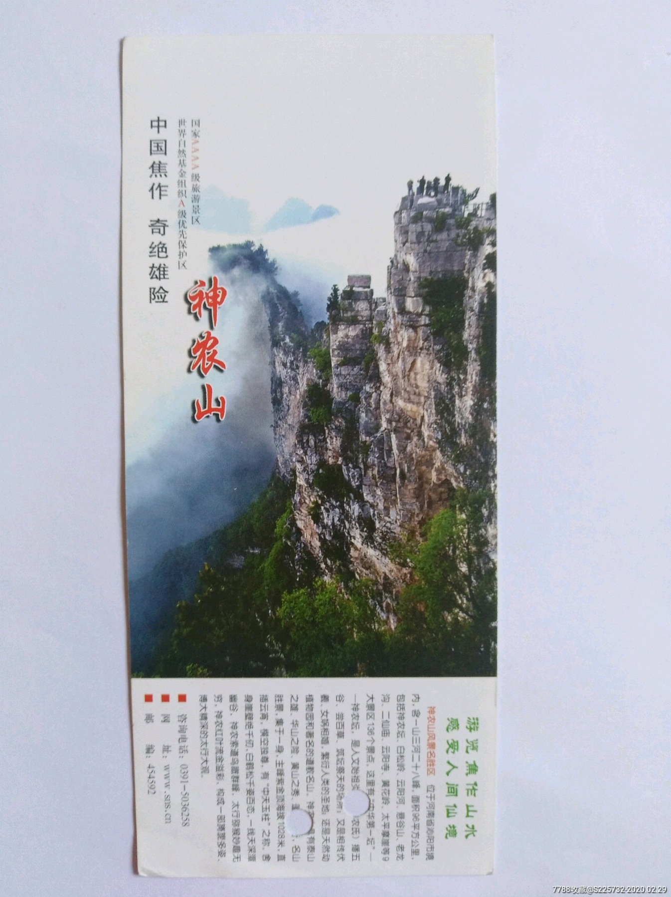 神农山-旅游景点门票-7788商城__七七八八商品交易平台(7788.com)