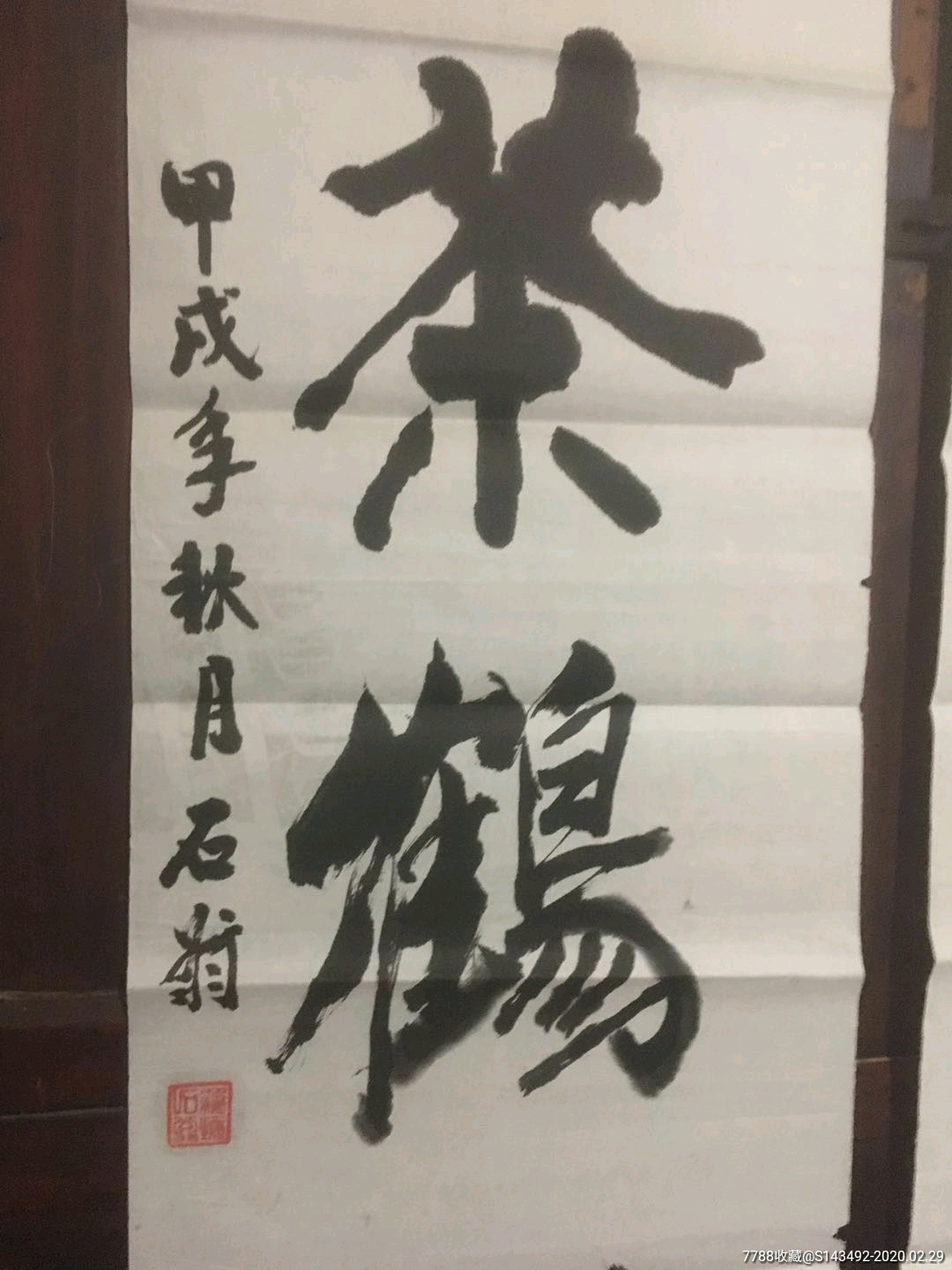 石翁书法