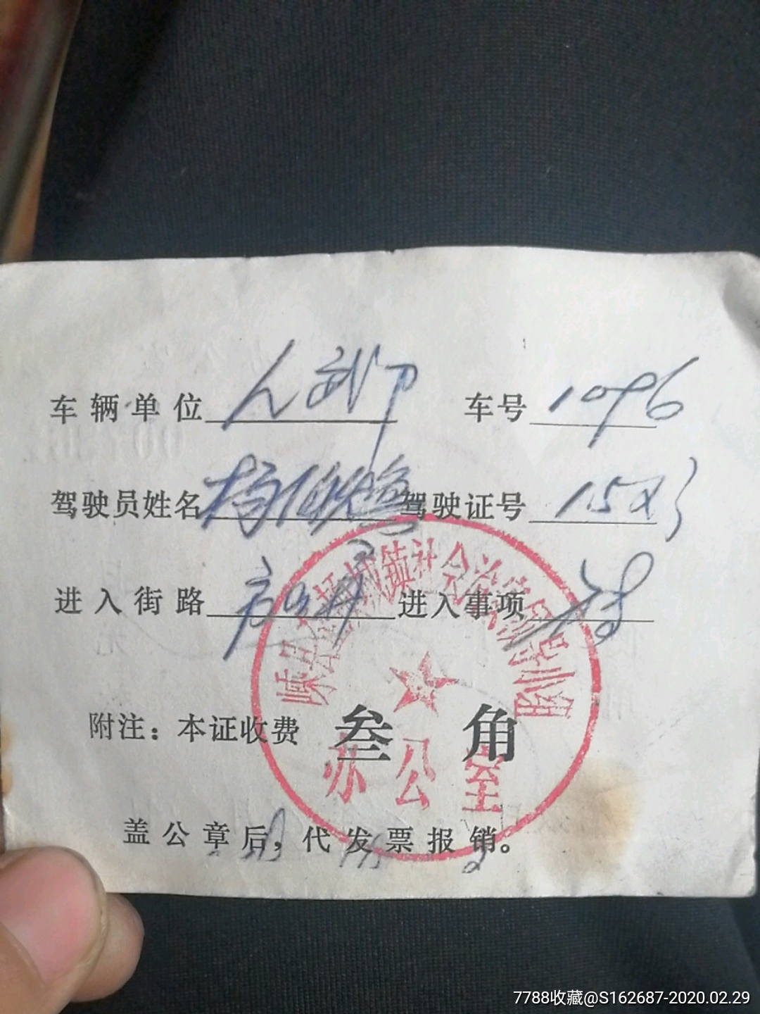 浙江绍兴嵊县机动车特许证,出入证_出席/通行证明_第3张_7788奇石收藏