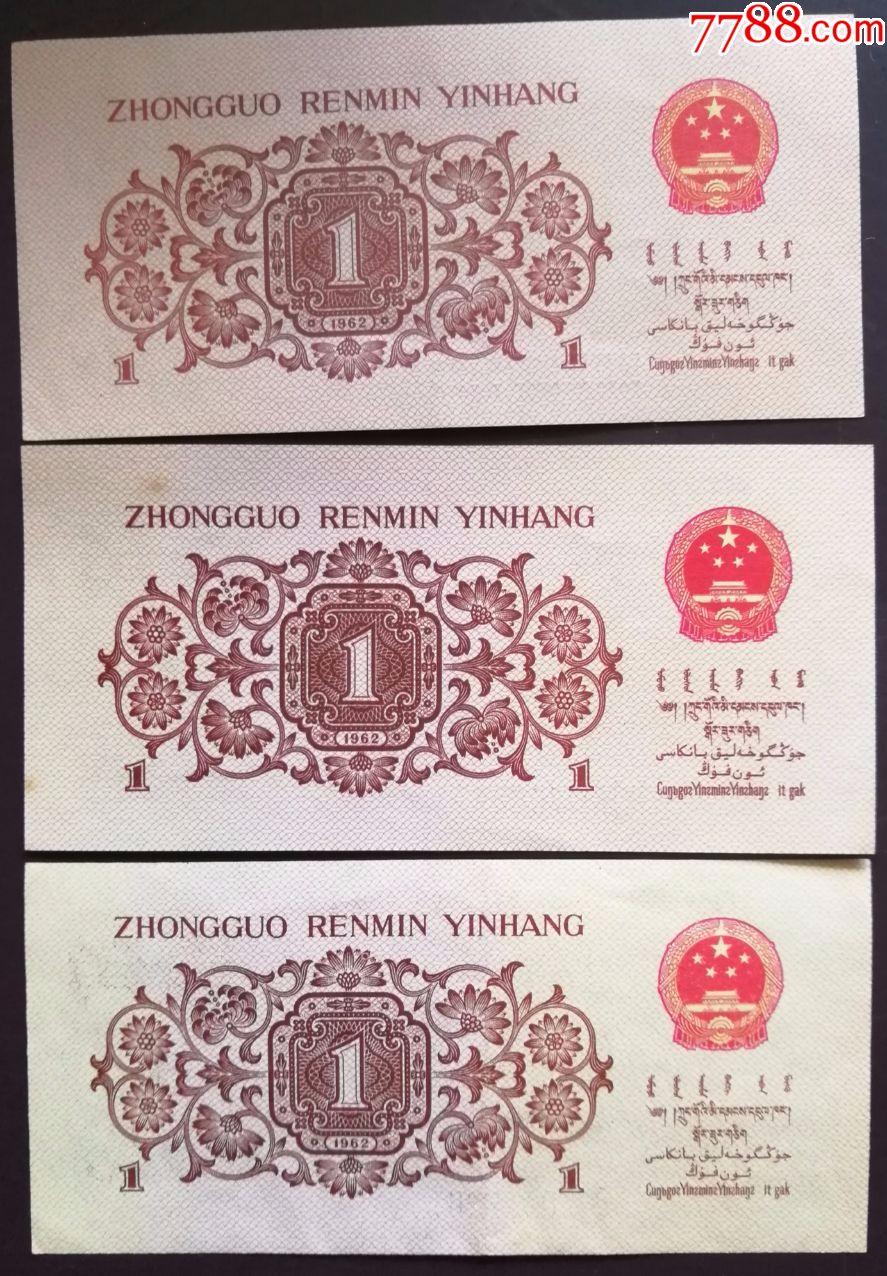 第三套人民币纸币1角劳动一角{1962}蓝字三罗马三张