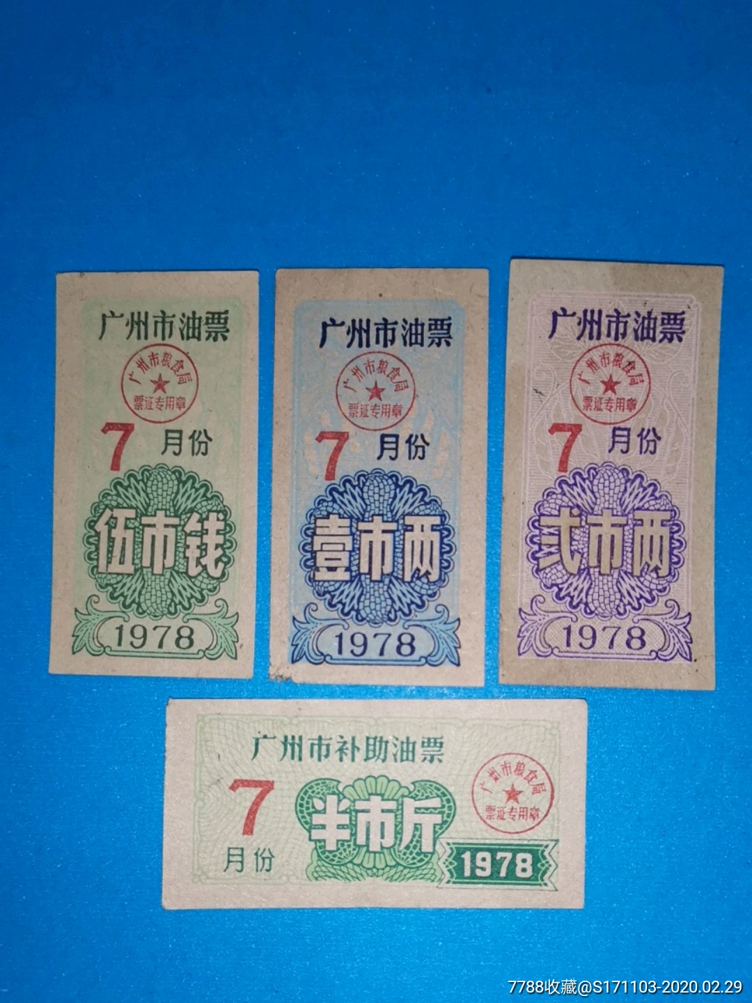 广州市油票1978年7月四枚一套