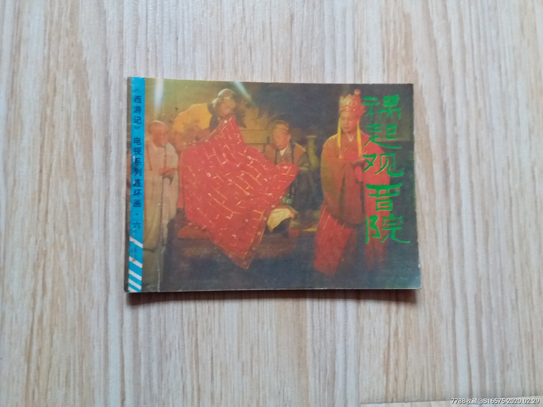 祸起观音院-连环画/小人书-7788收藏__收藏热线