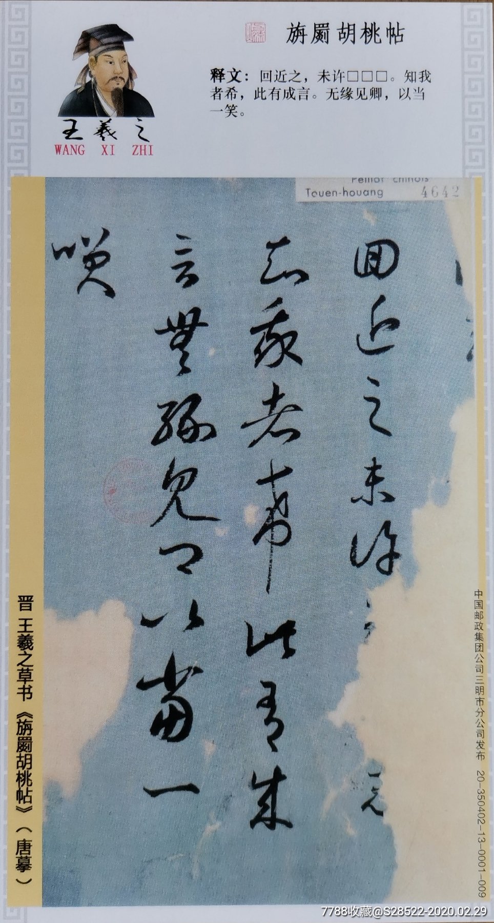 2020年东晋时期著名书法家王羲之草书古代书法专题金卡