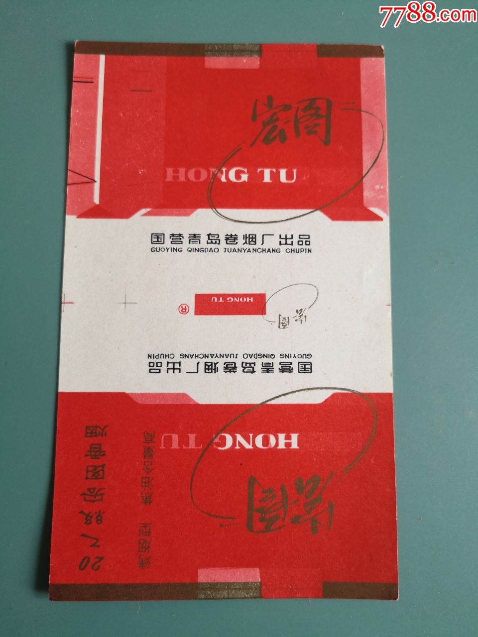 宏图-烟标/烟盒-7788收藏__收藏热线