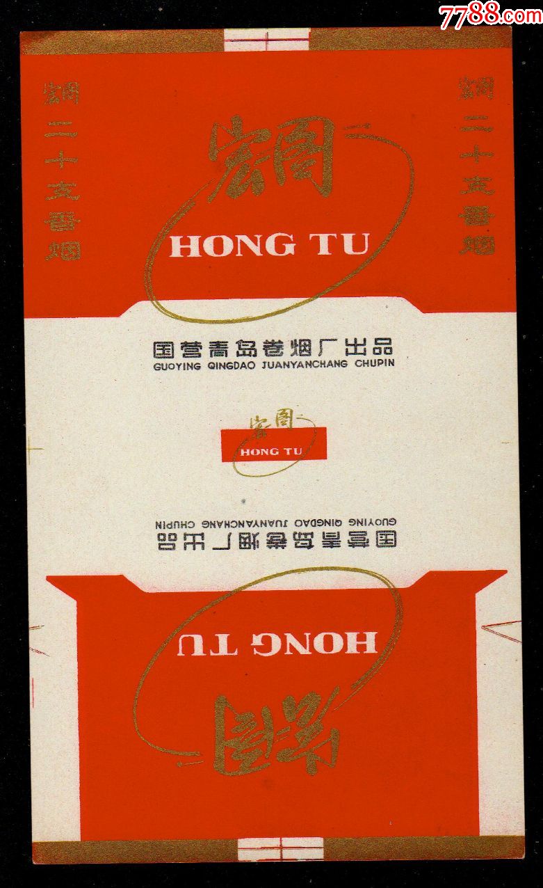 宏图-烟标/烟盒-7788收藏__收藏热线