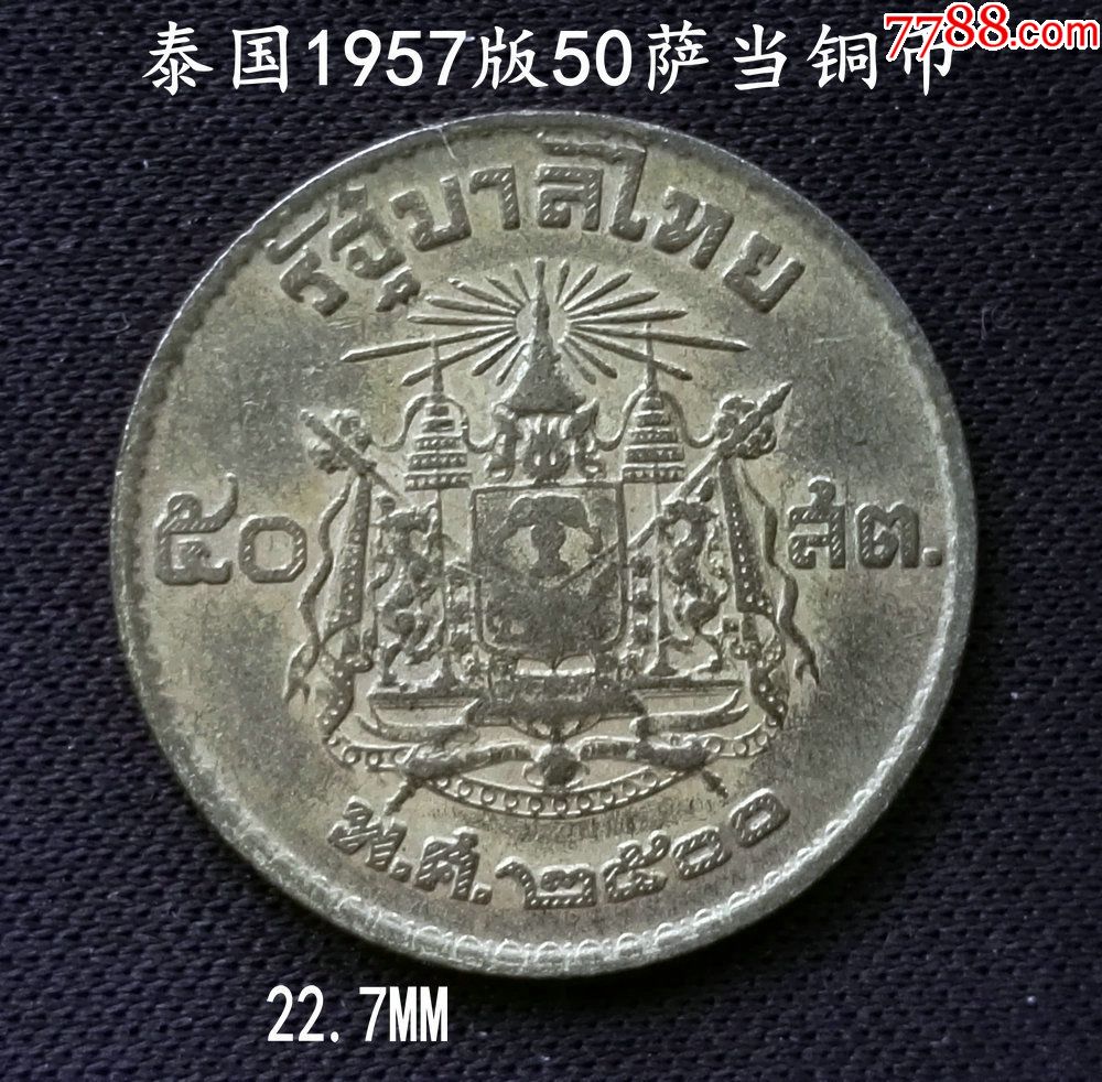 泰国1957年版50萨当铜币22.7mm