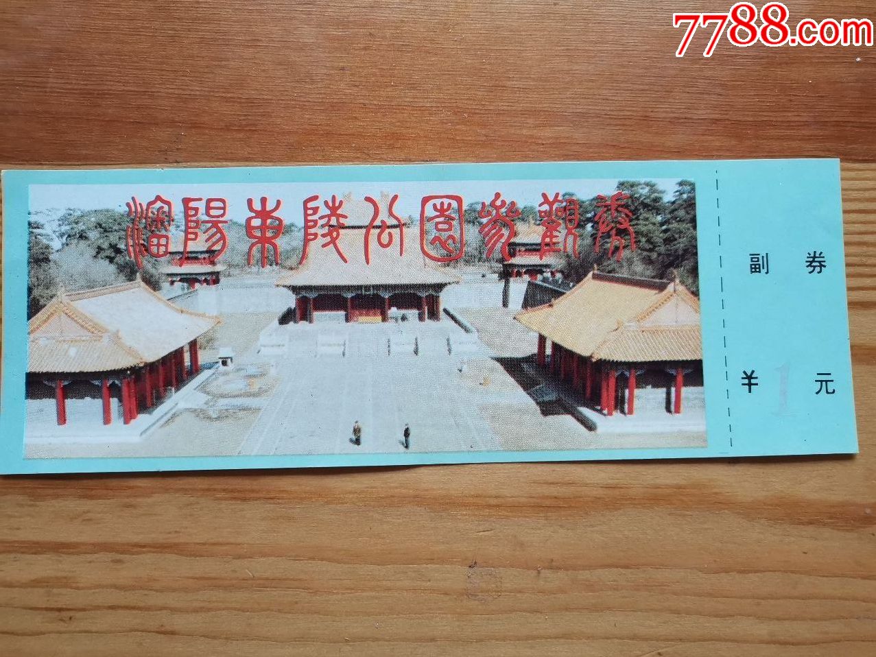 沈阳东陵公园门票