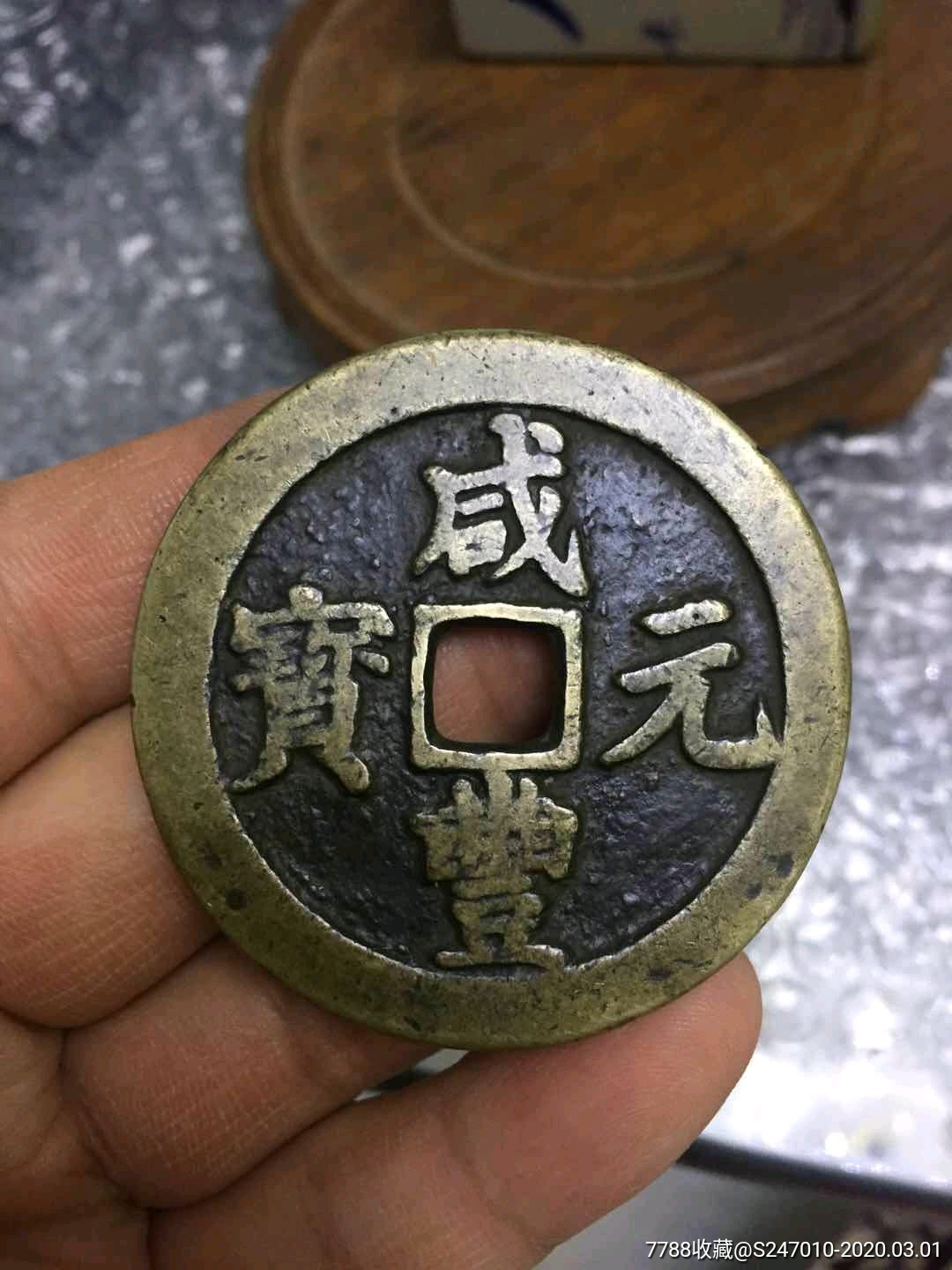 咸丰元宝当百一个大型_价格1200元_第1张_7788收藏__收藏热线