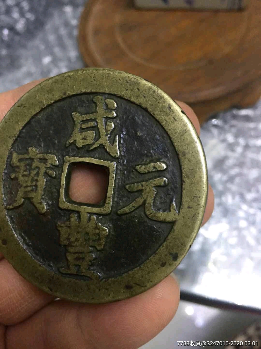 咸丰元宝当百一个大型_价格1200.0000元_第2张_7788收藏__收藏热线