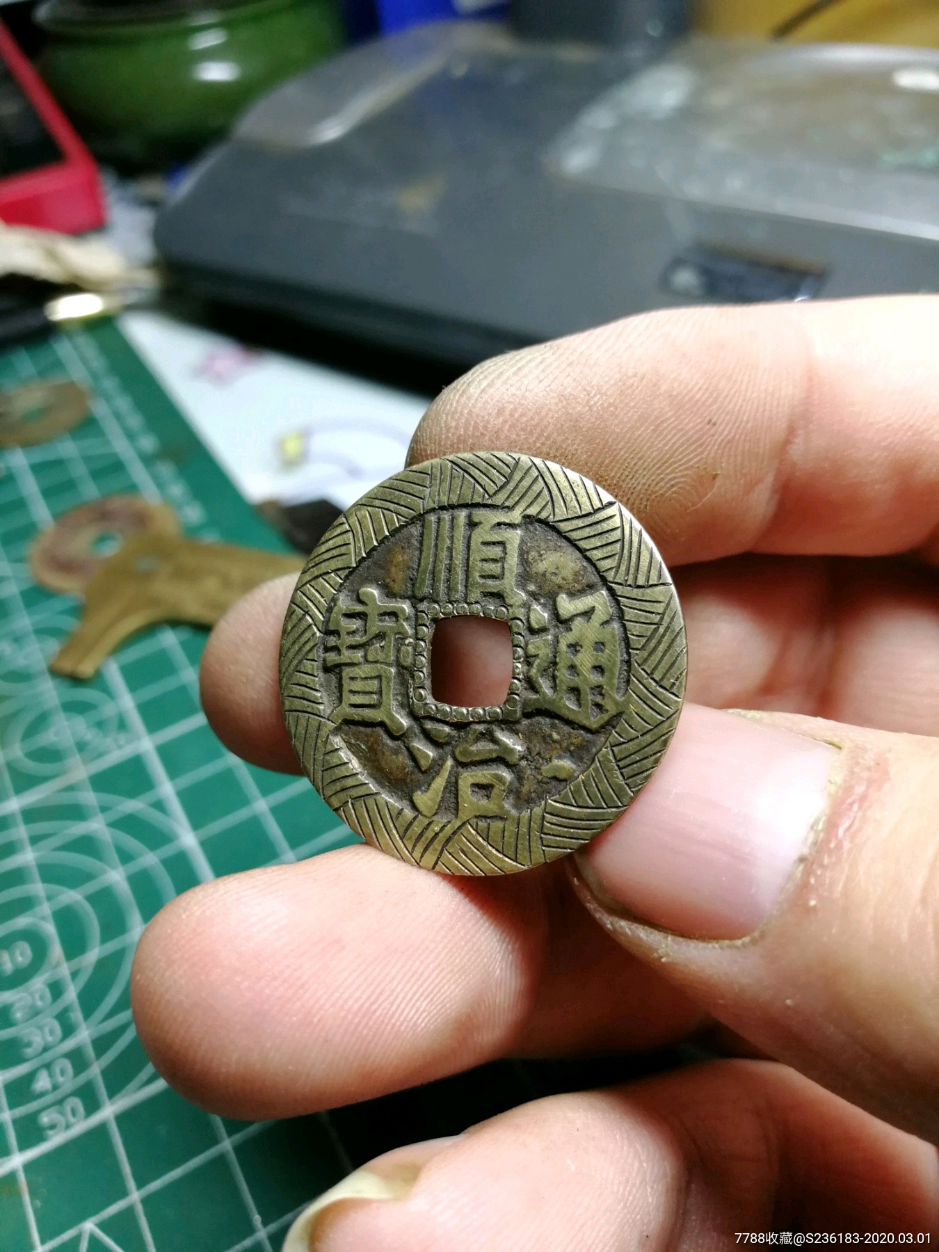 顺治通宝,刻花铜钱