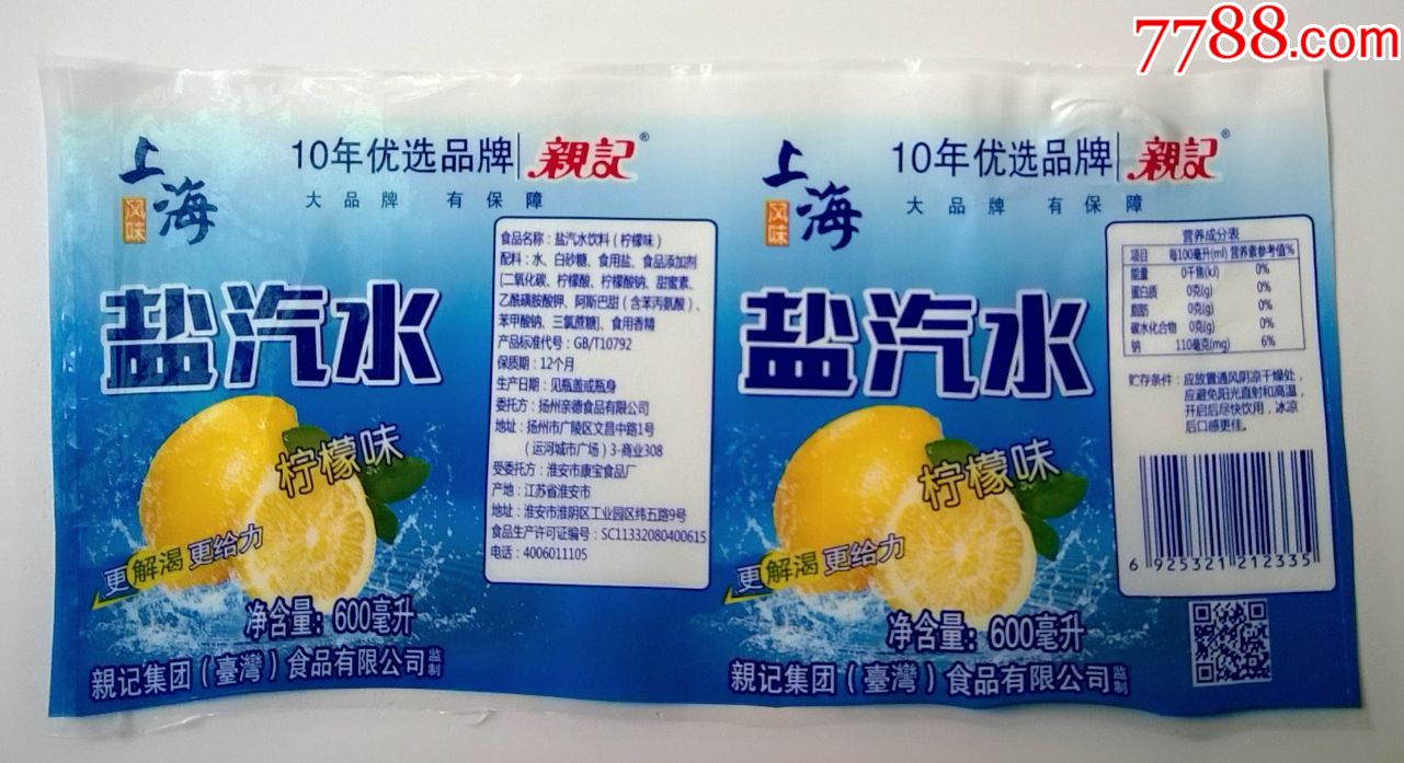 上海盐汽水-柠檬味600毫升商标1枚