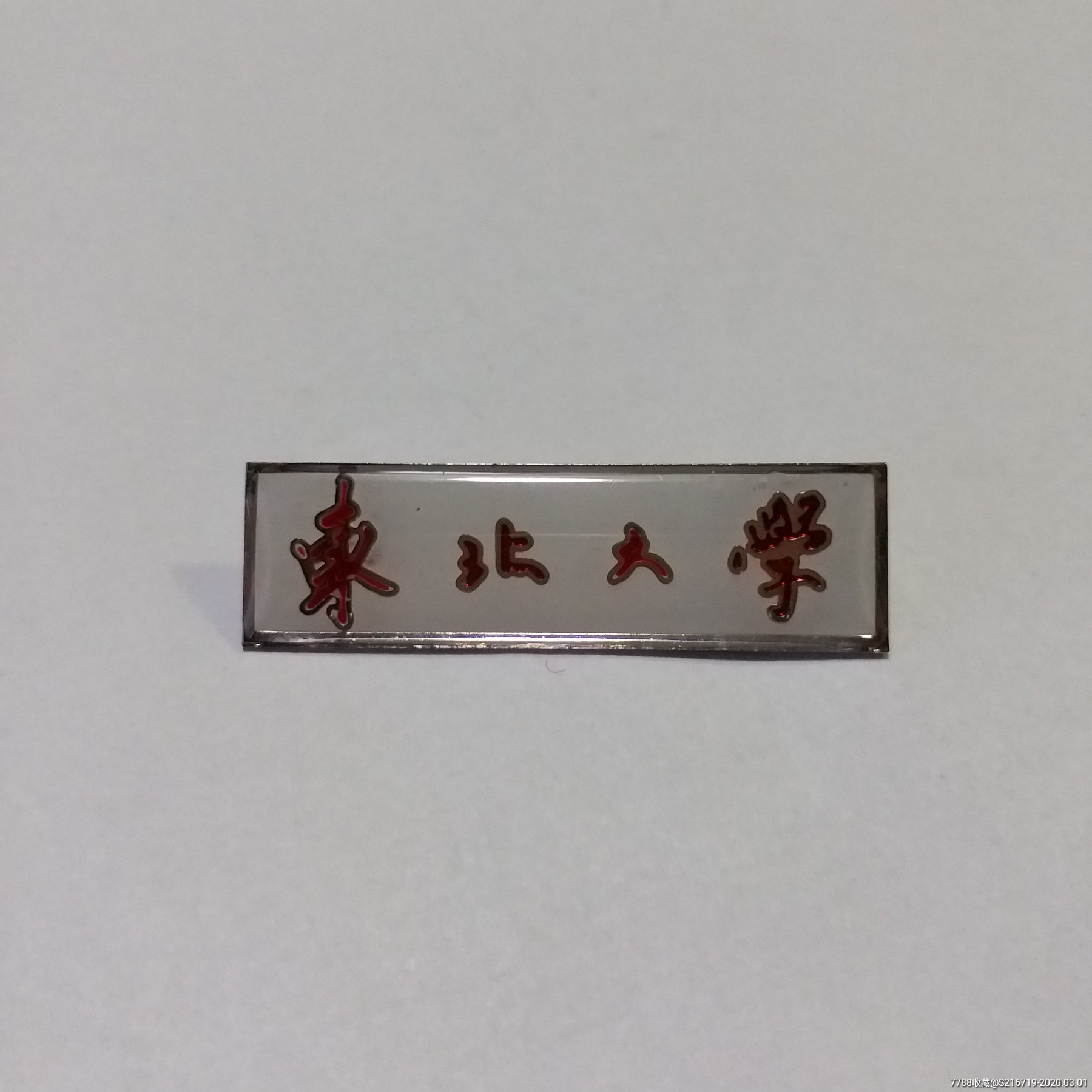 东北大学校徽