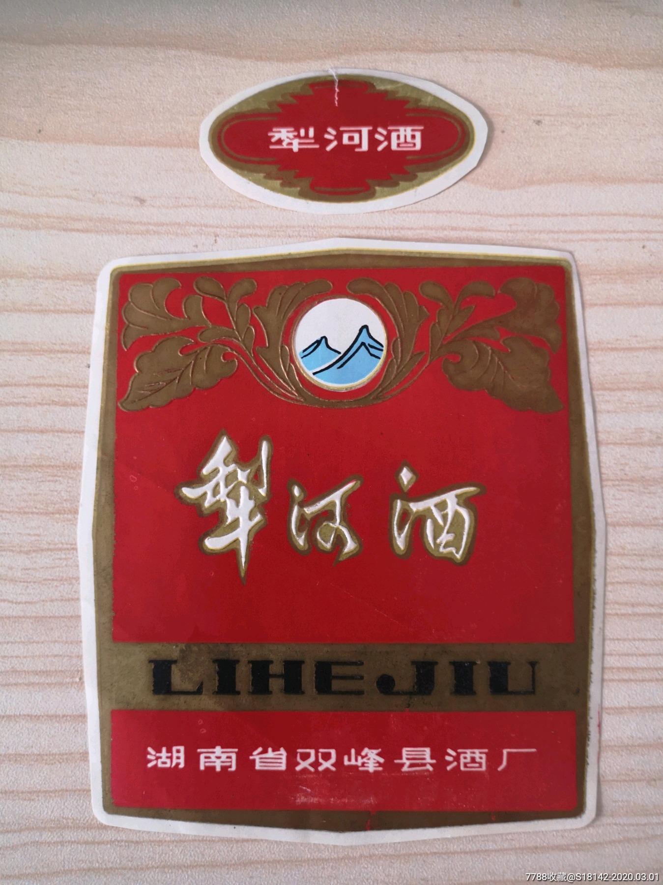 湖南双峰伊犁河酒标