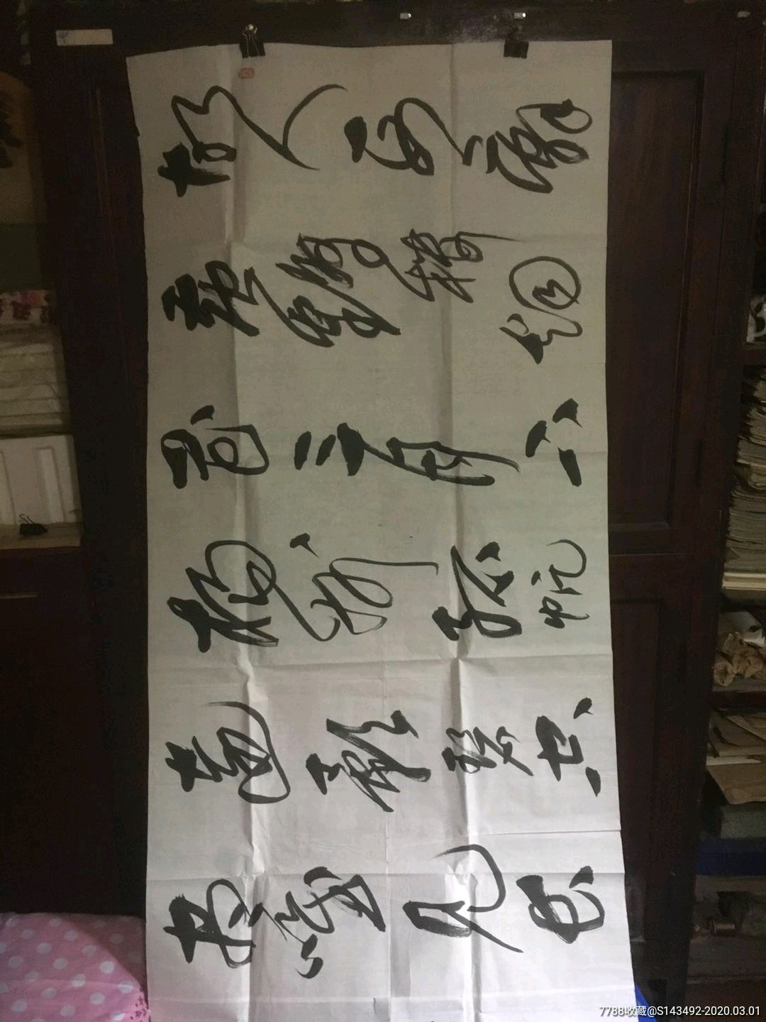 尤中会书法