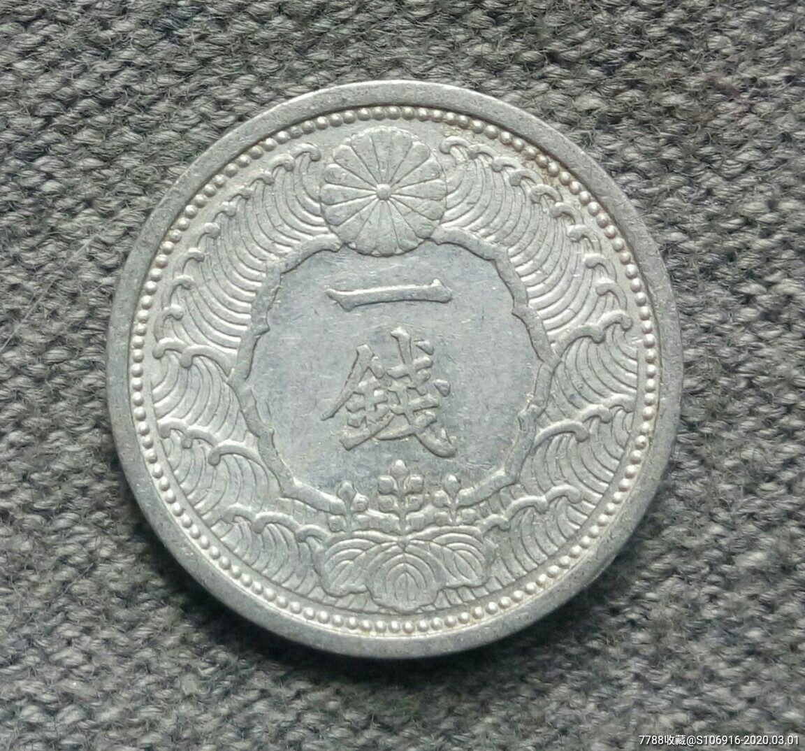 大日本昭和十四年一钱