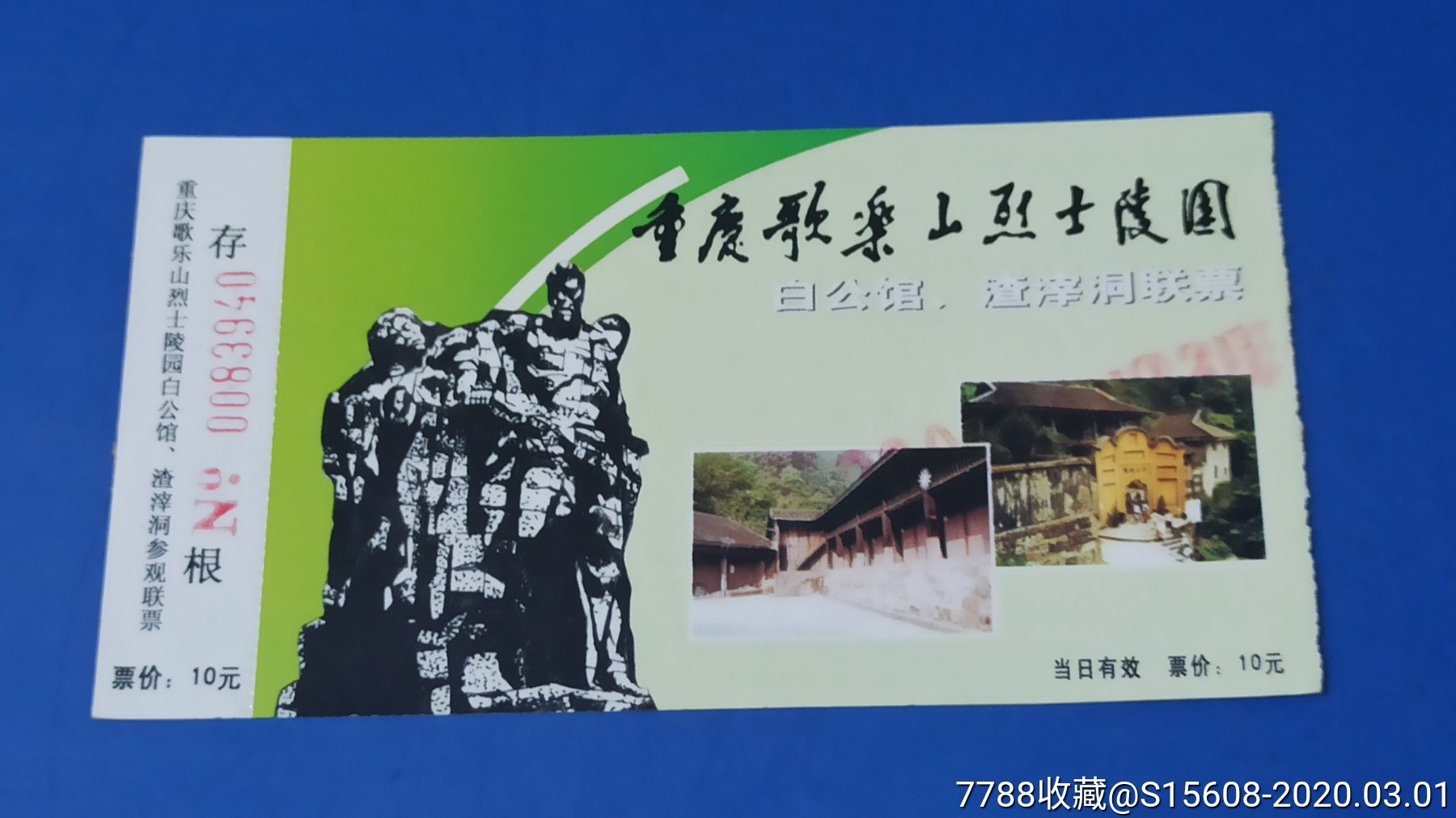 重庆歌乐山烈士陵园白公馆渣滓洞联票