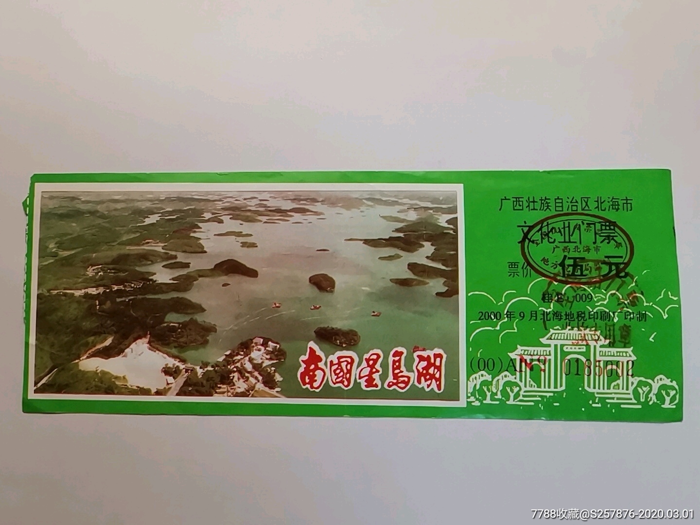 广西北海市南国星岛湖-旅游景点门票-7788收藏__收藏热线