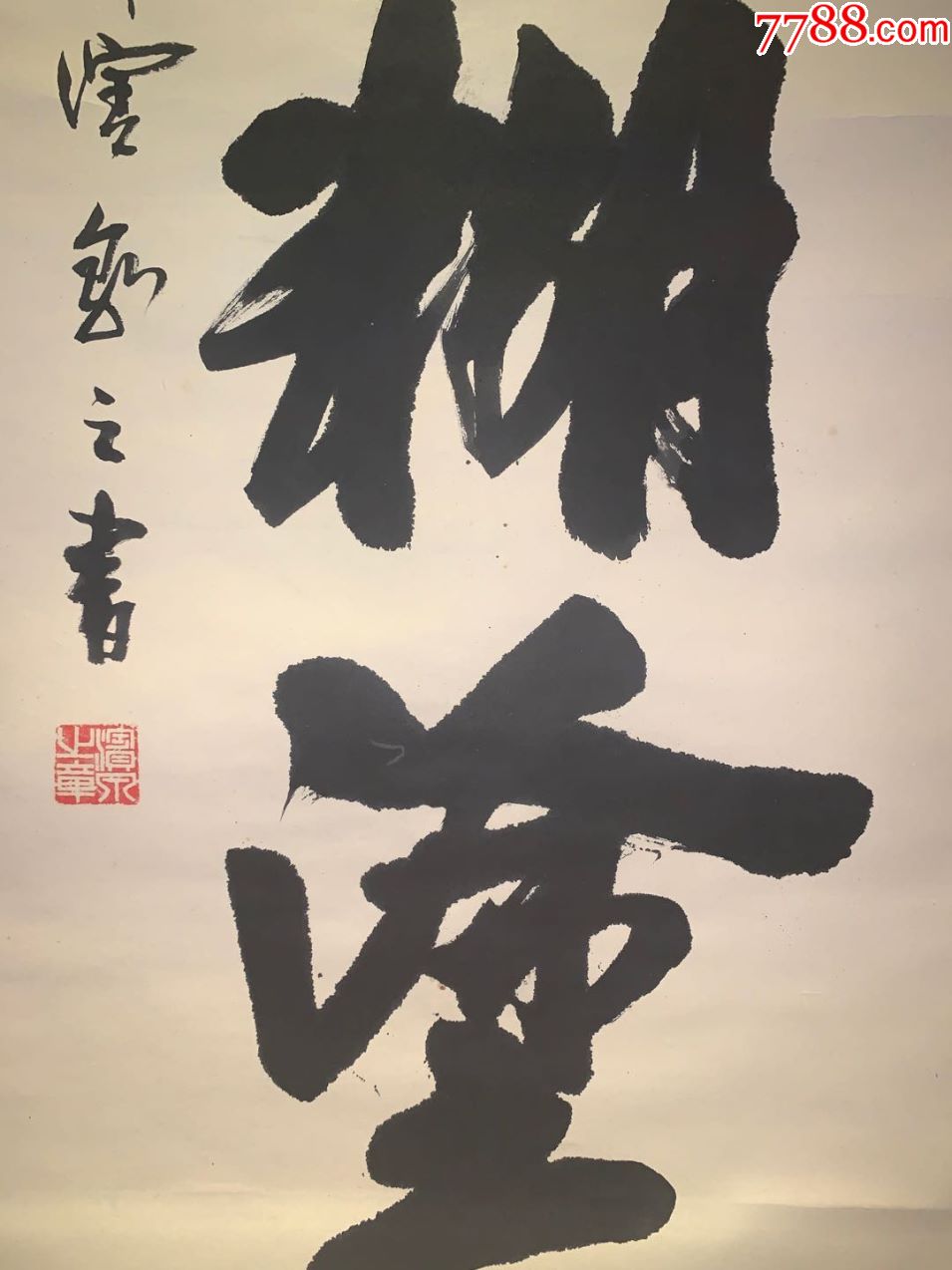 难得糊涂和风日本回流字画古玩肉笔手绘挂轴原装真迹现货