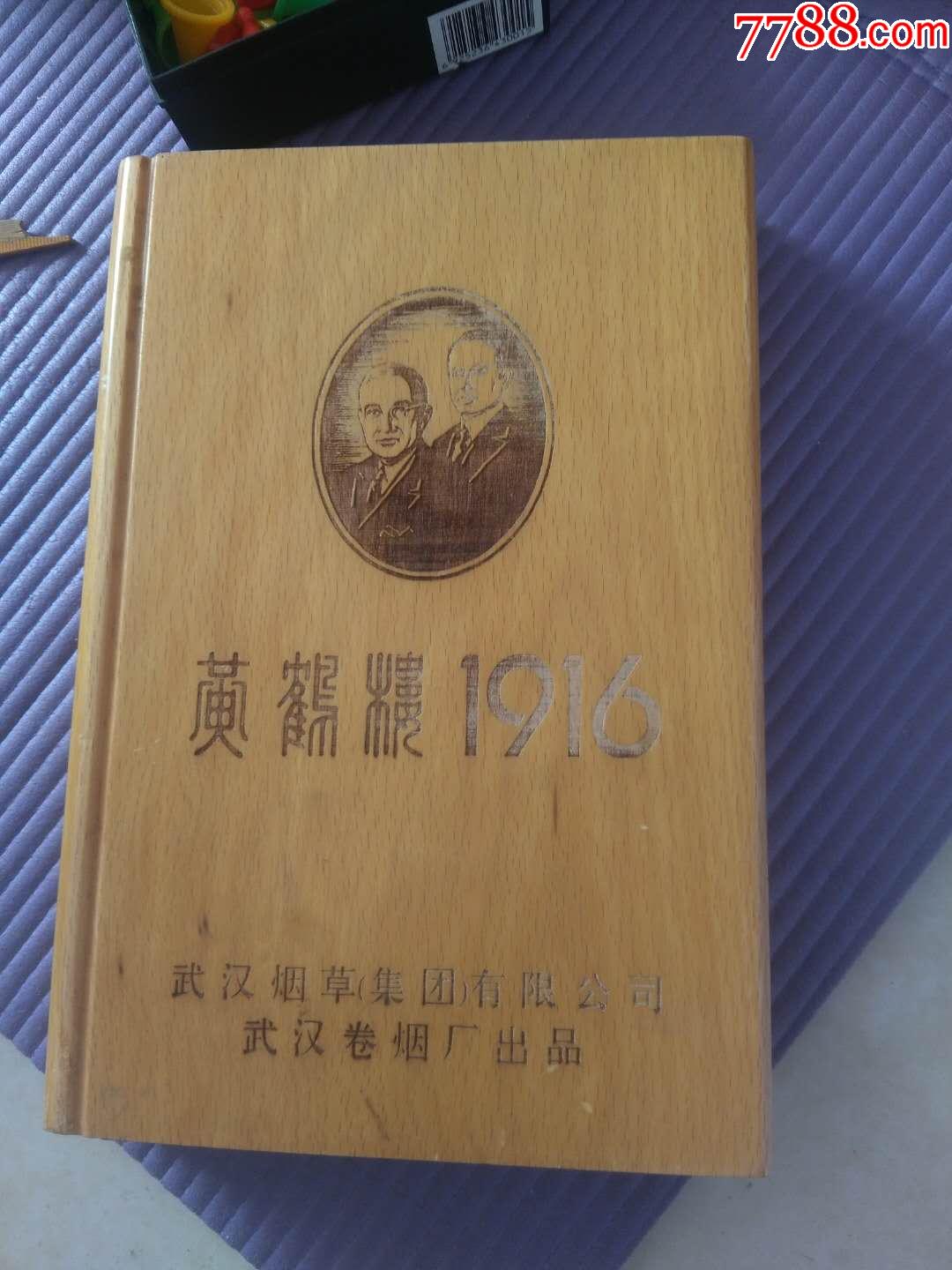 黄鹤楼1916木盒