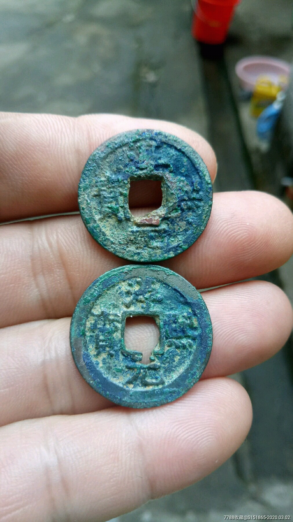 南宋2枚:淳熙元宝(背十六和九)