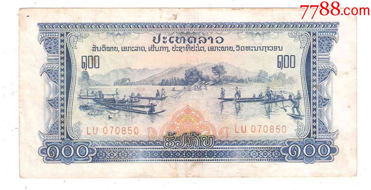 老挝纸币内战时期共产党解放区巴特寮100基普1968年中国援助印刷