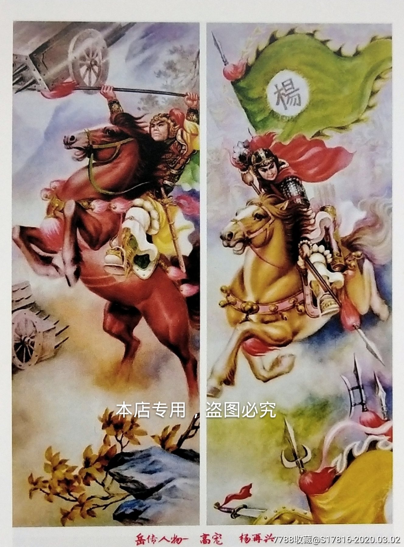 岳传人物:高宠,陆文龙,杨再兴,吉青【老年画明信片】,满10张包邮