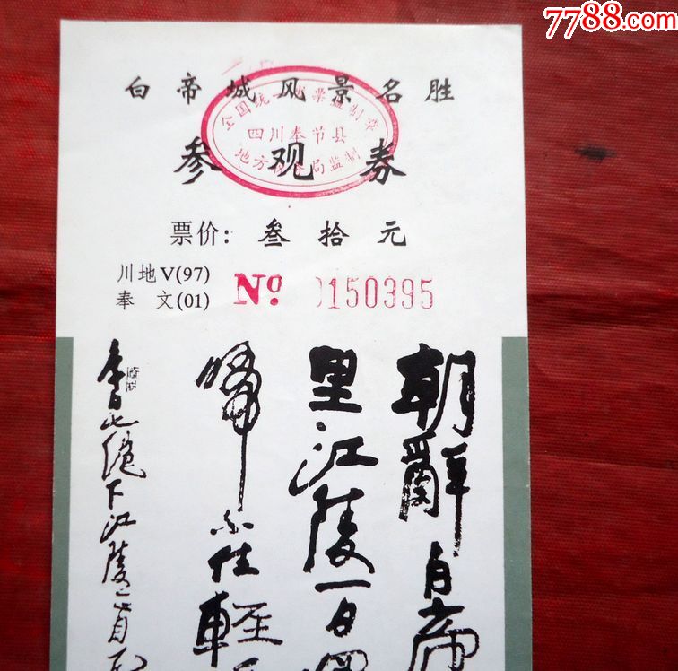 参观券白帝城风景名胜参观券书法朝辞白帝彩云间17*7cm_旅游景点门票