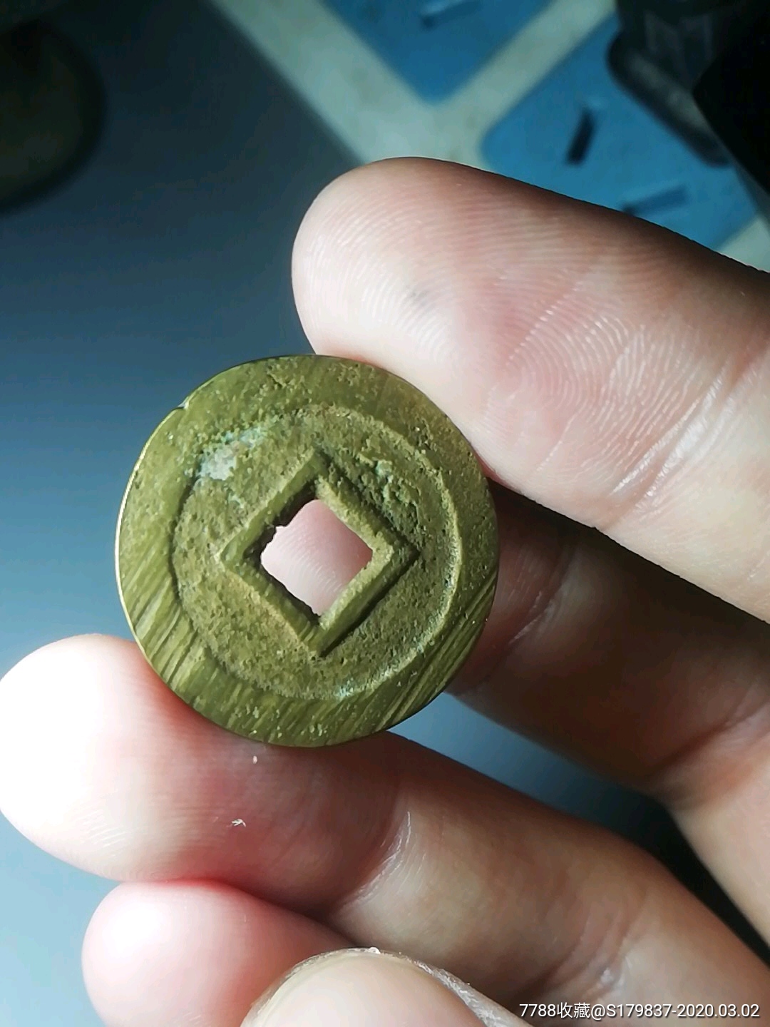 昭武通宝水坑钱