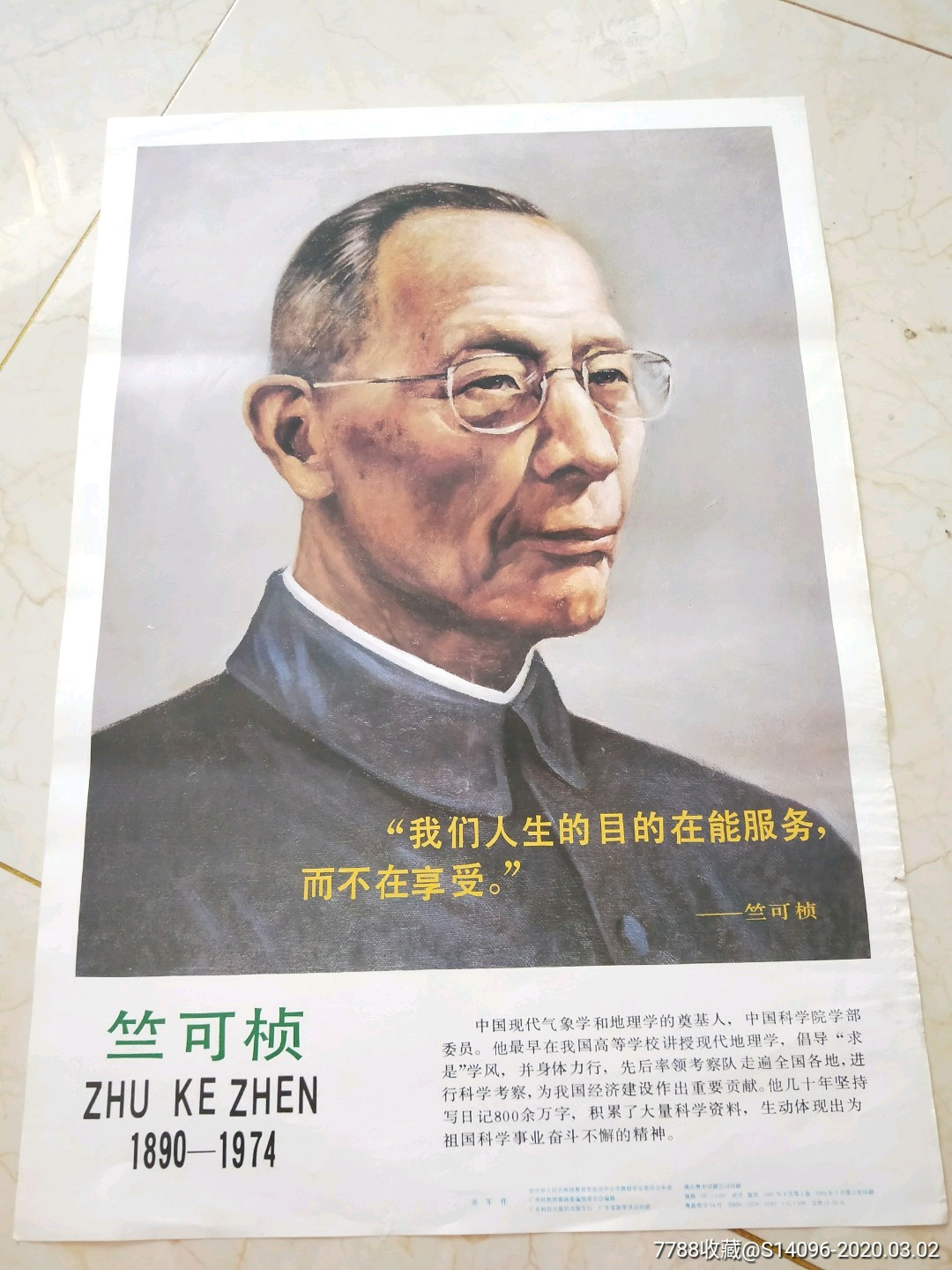 竺可桢,1991年,对开