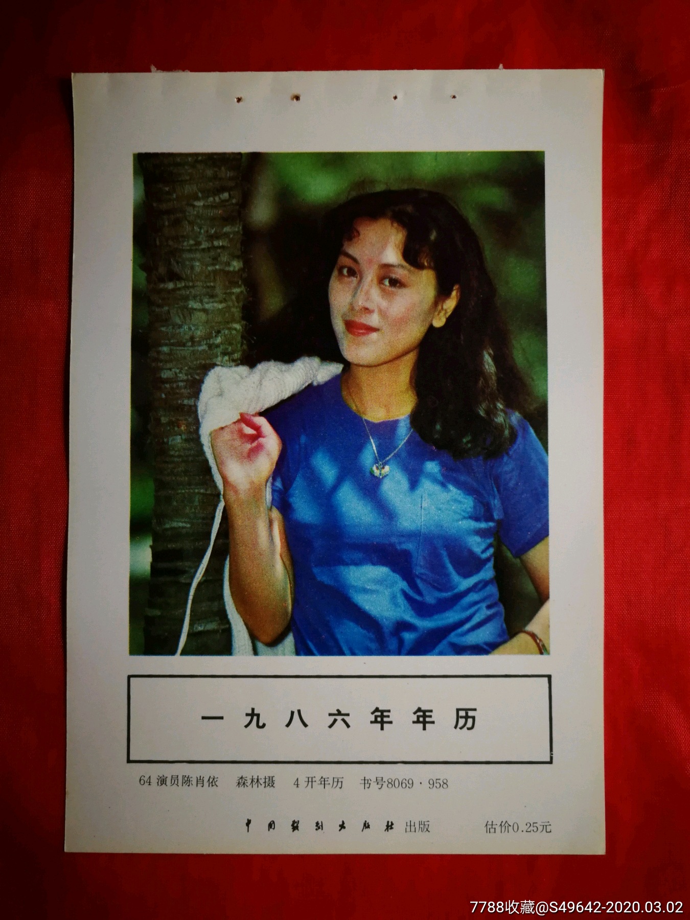 怀旧收藏老年画演员陈肖依森林摄1986年中国戏剧版34开