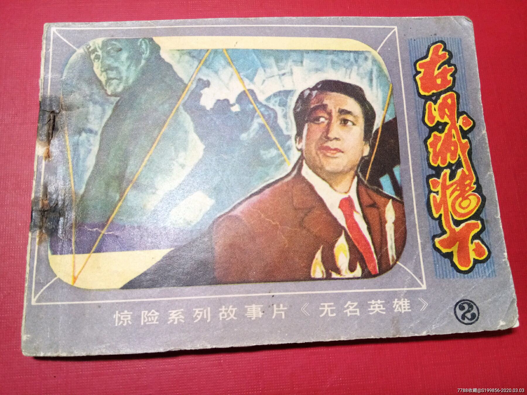 无名英雄在旧城墙下