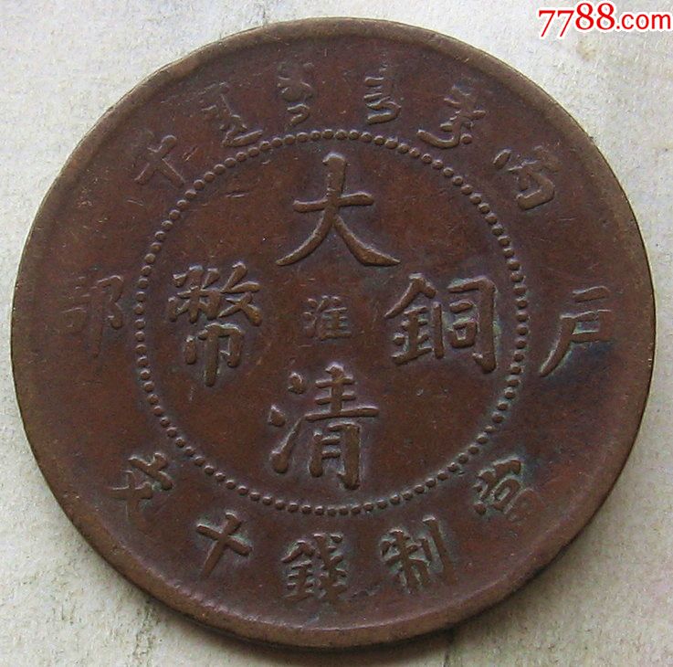 丙午年大清铜币淮字十文