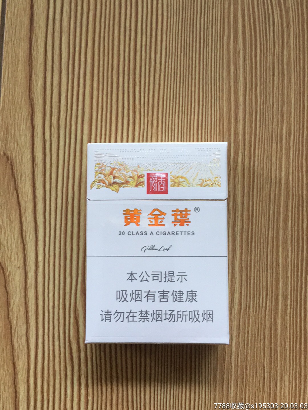 黄金叶～豫香非卖品3d