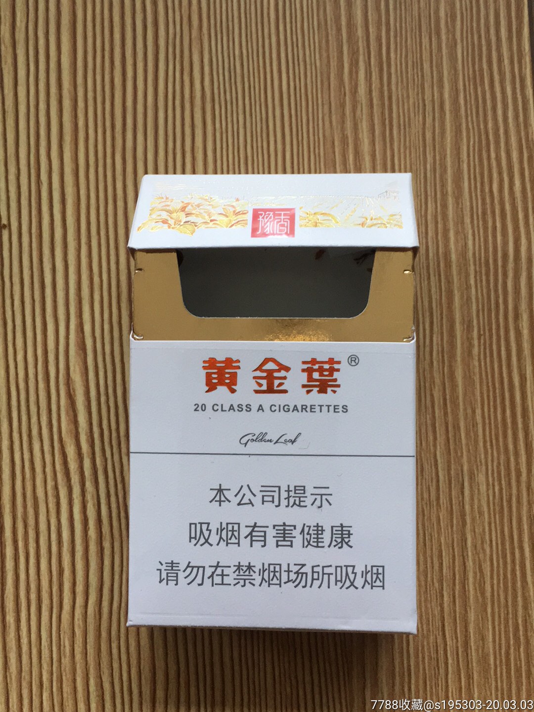 黄金叶～豫香非卖品3d