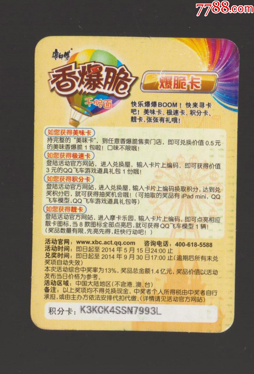 【康师傅香爆脆-qq飞车】b0009青锋剃刀_食品卡_雨润
